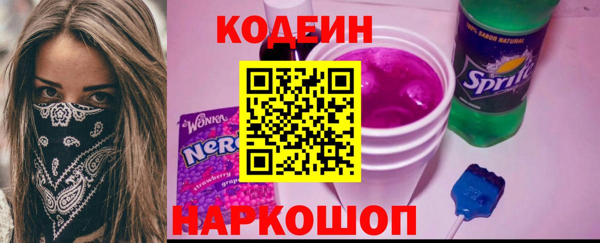 Кодеиновый сироп Lean Purple Drank Новоуральск